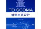 TDSCDMA射頻電路設計