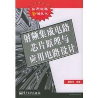 射頻集成電路芯片原理與應用電路設計