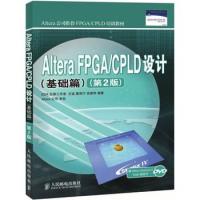 Altera FPGA/CPLD設(shè)計(jì)(基礎(chǔ)篇)(第2版)(Altera公司推薦FPGA/CPLD培訓(xùn)教材)(Altera公司推薦FPGA/CPLD培訓(xùn)教材)