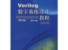 Verilog數字系統設計教程（第2版）