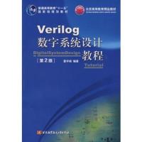 Verilog數字系統設計教程（第2版）