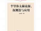 半導體太赫茲源、探測器與應用