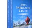 2011年全國微波毫米波會議論文集(含CD光盤1張)