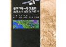 基于環(huán)境一號衛(wèi)星的流域水環(huán)境遙感評價和模擬