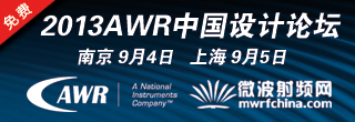 2013 AWR中國設計論壇