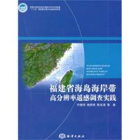 福建省海島海岸帶高分辨率遙感調查實踐