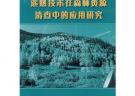 遙感技術(shù)在森林資源清查中的應(yīng)用研究