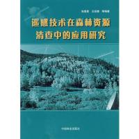 遙感技術(shù)在森林資源清查中的應(yīng)用研究