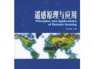 遙感原理與應(yīng)用/高等學(xué)校測繪類系列教材