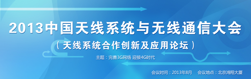 2013中國天線系統與無線通信大會