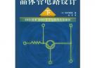 晶體管電路設計（下）——實用電子電路設計叢書