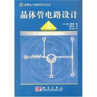 晶體管電路設計（上）——實用電子電路設計叢書