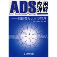 ADS應用詳解——射頻電路設計與仿真