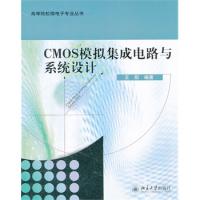 CMOS模擬集成電路與系統設計