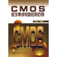 CMOS數字集成電路應用百例