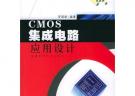 CMOS集成電路應用設計