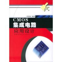 CMOS集成電路應用設計