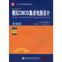 模擬CMOS集成電路設計（簡編版）（國外名校最新教材精選）