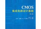 CMOS集成電路設計基礎