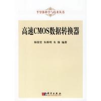 高速CMOS數(shù)據(jù)轉(zhuǎn)換器——半導體科學與技術叢書