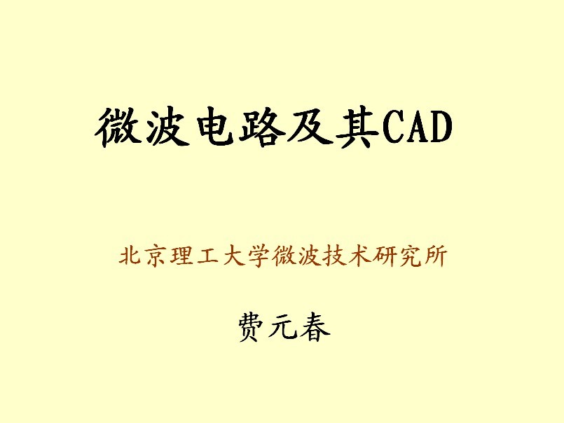 微波電路及其CAD