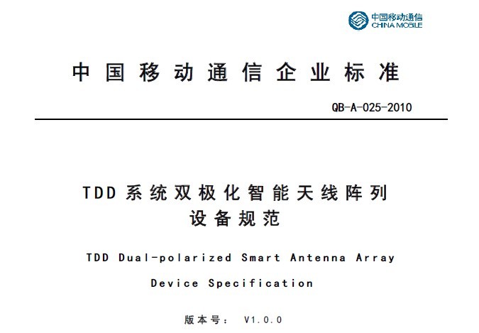 10A025 TDD系統雙極化智能天線陣列設備規范V1.0.0