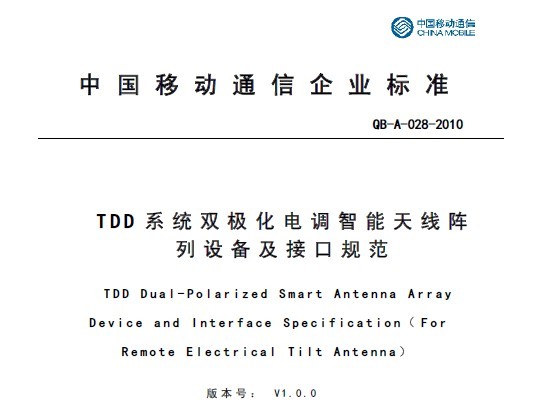 10A028 TDD系統雙極化電調智能天線陣列設備及接口規范V1.0.0