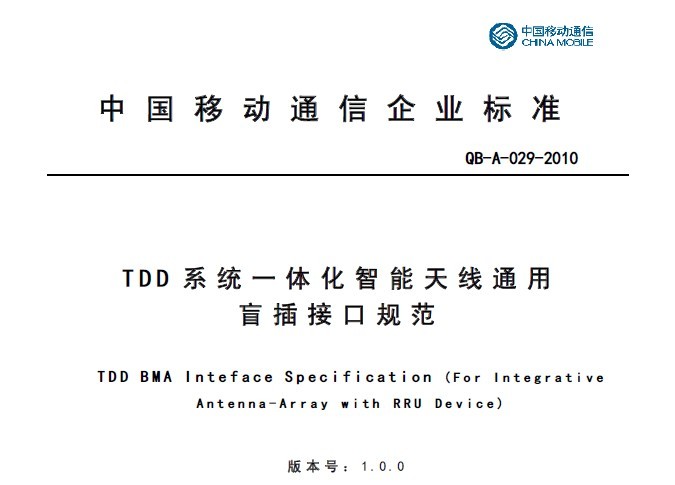 10A029 TDD系統一體化智能天線通用盲插接口規范V1.0.0