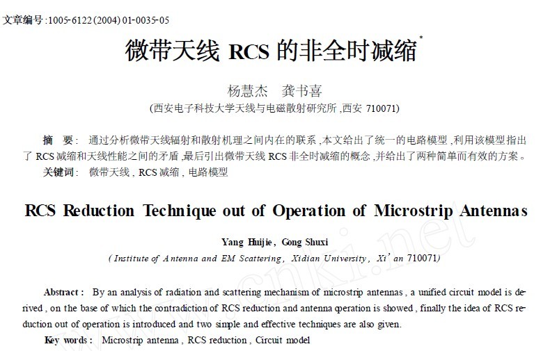 微帶天線RCS的非全時減縮