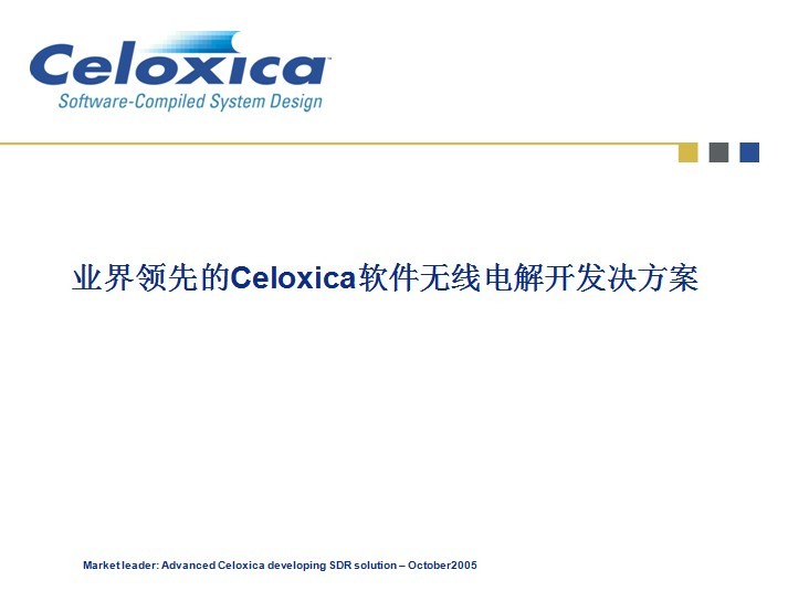 Celoxica軟件無線電解開發(fā)決方案