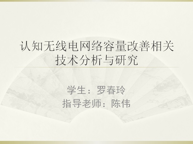 認知無線電網絡容量改善相關技術分析