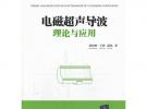 電磁超聲導波理論與應用（電子信息與電氣工程技術叢書）