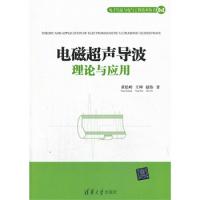 電磁超聲導波理論與應用（電子信息與電氣工程技術叢書）