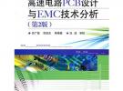 高速電路PCB設計與EMC技術分析（第2版）