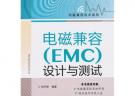 電磁兼容（EMC）設(shè)計(jì)與測試