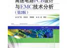 高速電路PCB設(shè)計(jì)與EMC技術(shù)分析（第2版）