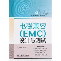 電磁兼容（EMC）設計與測試