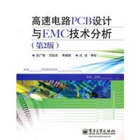 高速電路PCB設計與EMC技術分析（第2版）