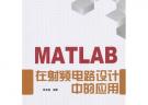 MATLAB在射頻電路設(shè)計中的應(yīng)用