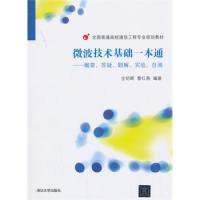 微波技術基礎一本通——概要、答疑、題解、實驗、自測