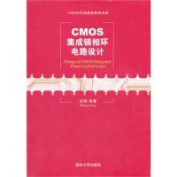 CMOS集成鎖相環電路設計（CMOS無線通信集成電路）