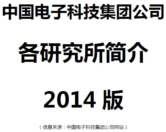 中國電子科技集團公司各研究所簡介2014版