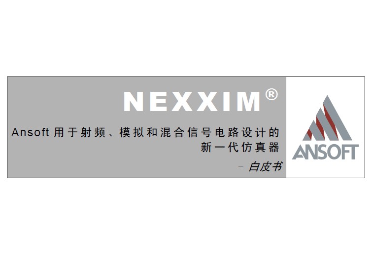 Ansoft用于射頻、模擬和混合信號電路設計的新一代仿真器NEXXIM