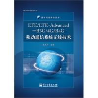 LTE/LTE-Advanced—B3G/4G/B4G移動通信系統(tǒng)無線技術