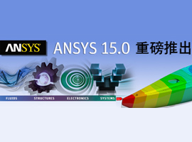 ANSYS 15.0系列中英文在線技術講座：高頻電磁仿真技術優勢