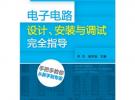 電子電路設計、安裝與調試完全指導