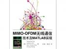 MIMO-OFDM無線通信技術及MATLAB實現