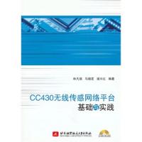 CC430無線傳感網絡平臺基礎與實踐（內附光盤1張）