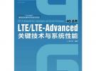 LTE/LTE-Advanced關鍵技術與系統性能