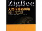 ZigBee無線傳感器網絡設計與實現